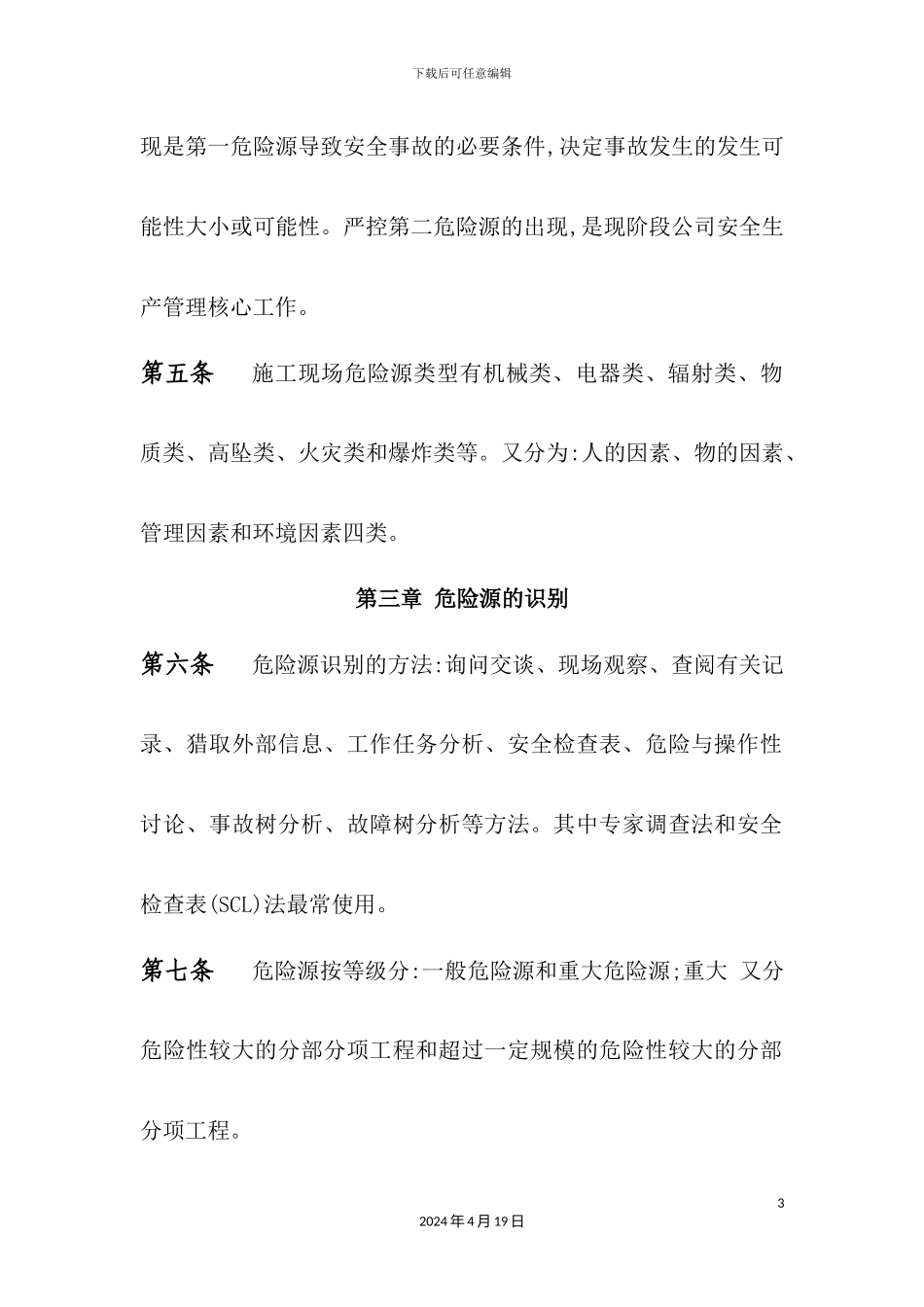 施工现场危险源管理制度汇编_第3页