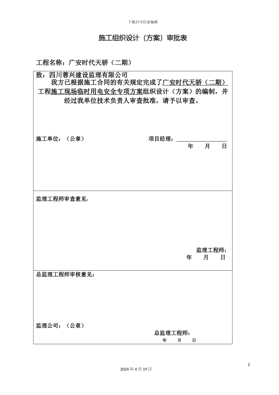 施工现场临时用电安全专项施工方案模板_第2页