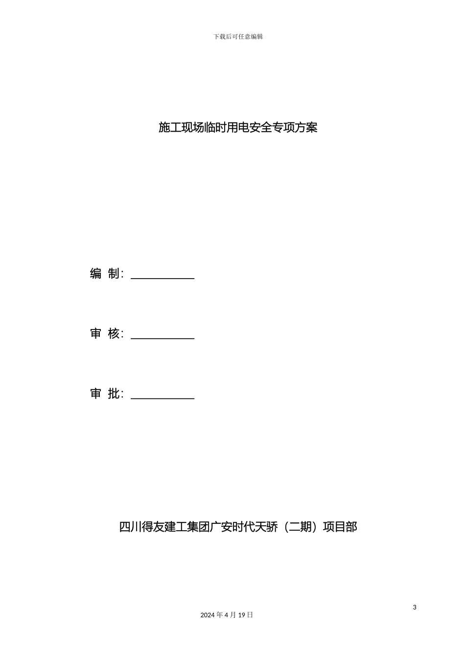 施工现场临时用电安全专项施工方案模板_第3页