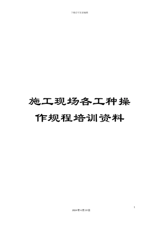 施工现场各工种操作规程培训资料