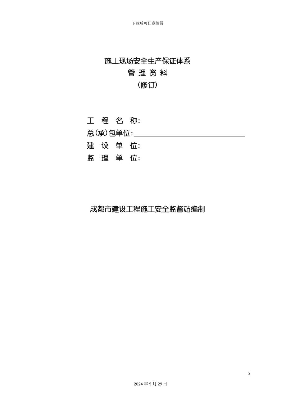 施工现场安全安全生产保证体系管理资料_第3页