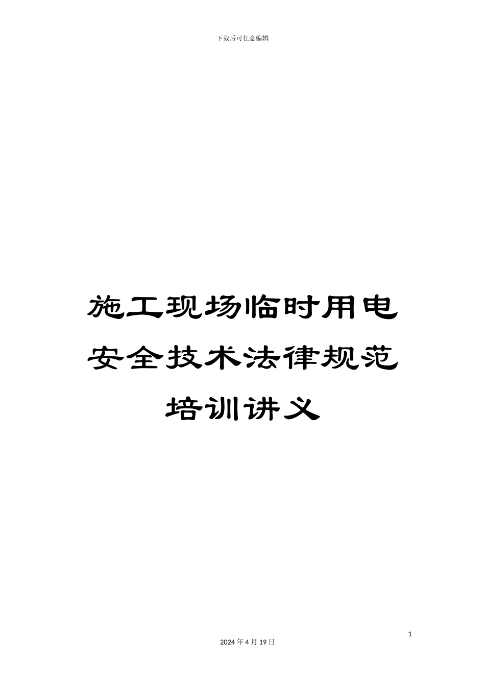 施工现场临时用电安全技术规范培训讲义_第1页