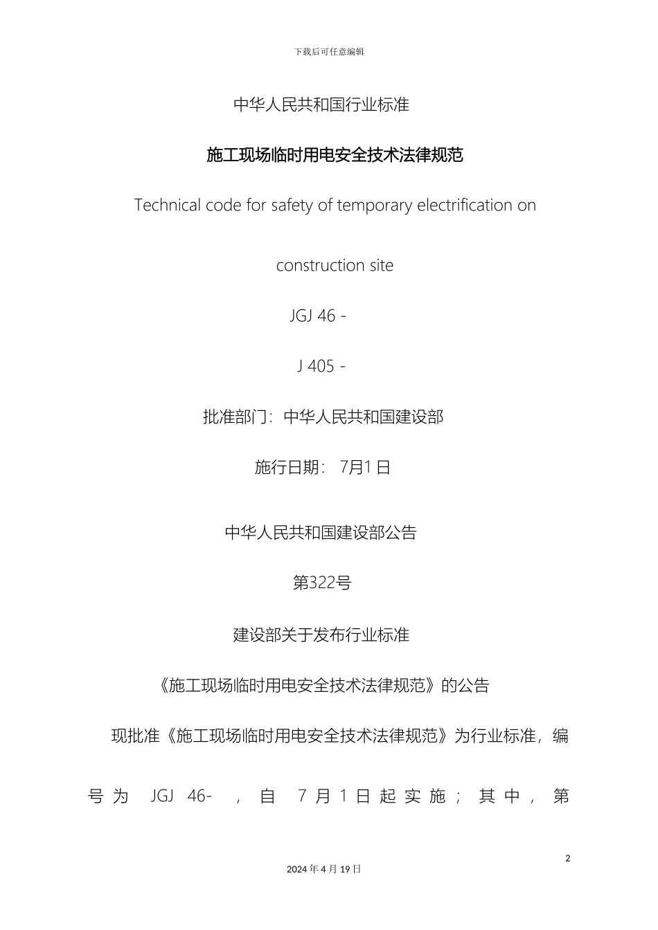 施工现场临时用电安全技术规范培训讲义_第2页