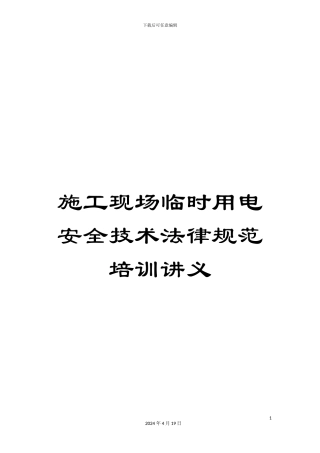 施工现场临时用电安全技术规范培训讲义