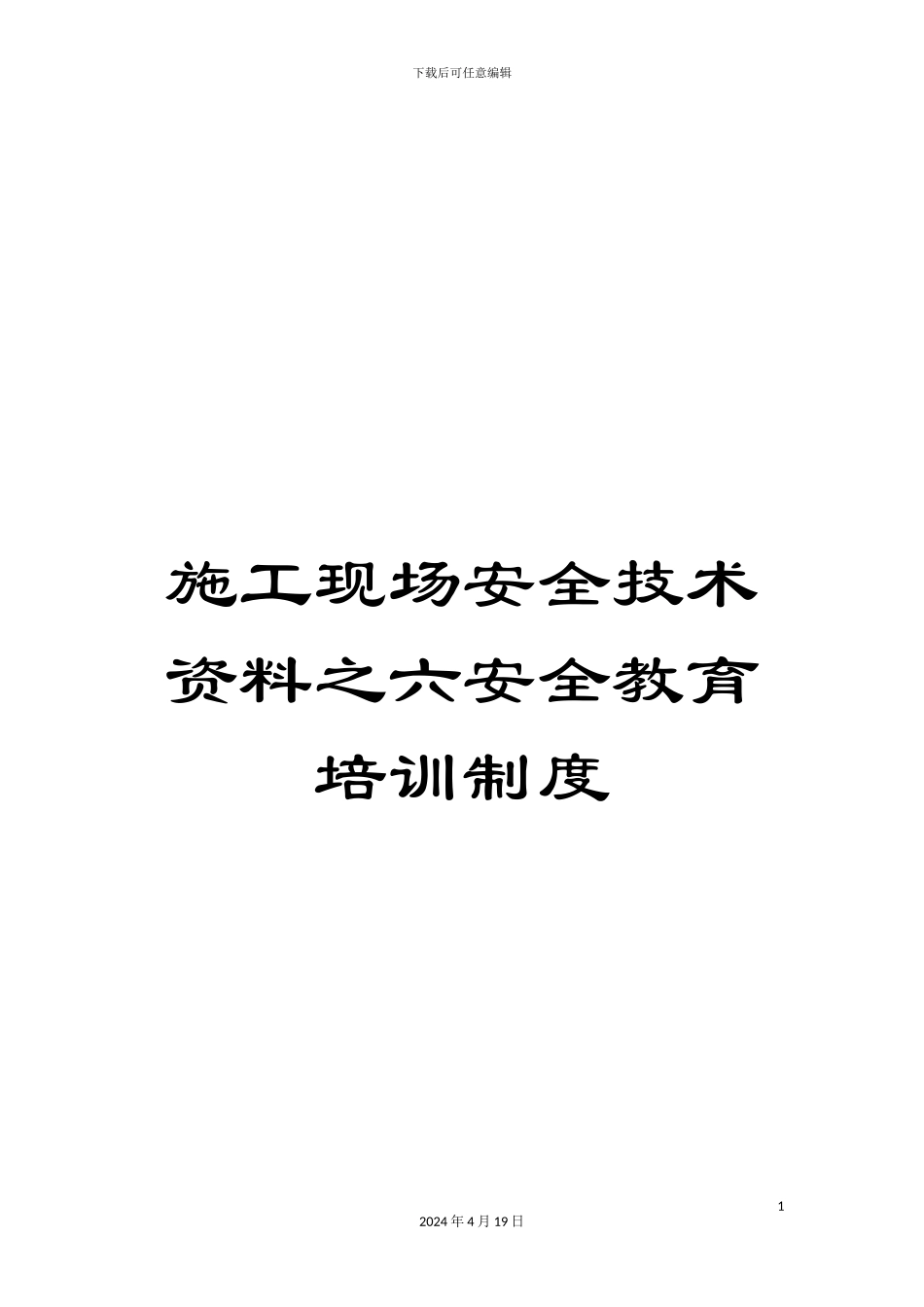 施工现场安全技术资料之六安全教育培训制度_第1页