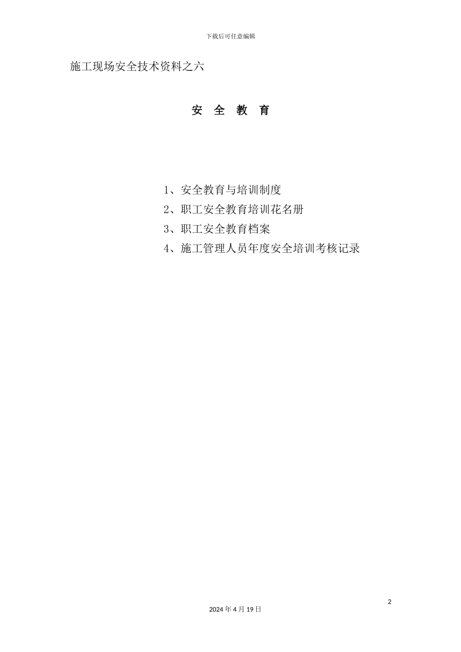 施工现场安全技术资料之六安全教育培训制度_第2页