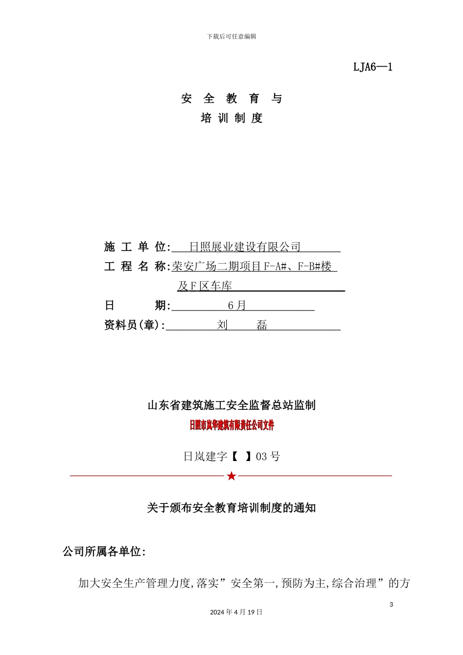 施工现场安全技术资料之六安全教育培训制度_第3页