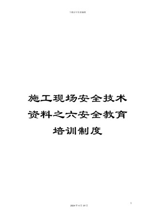 施工现场安全技术资料之六安全教育培训制度