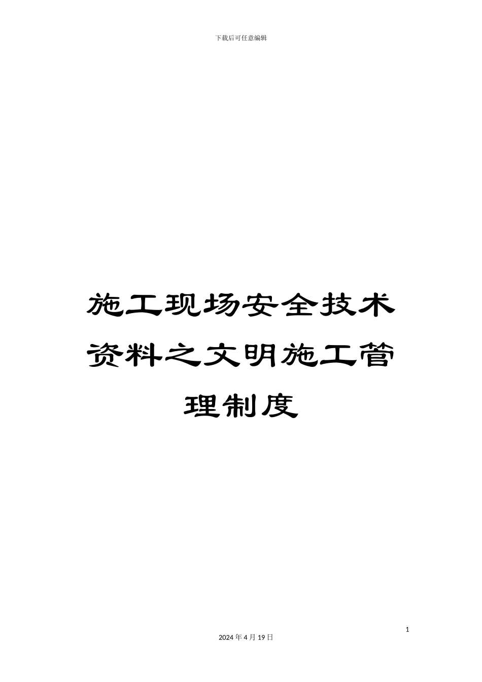 施工现场安全技术资料之文明施工管理制度_第1页