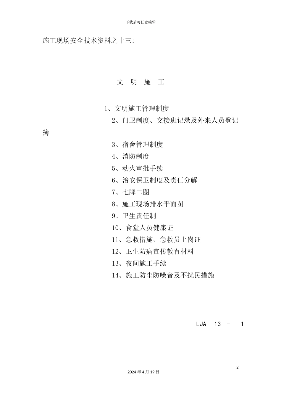 施工现场安全技术资料之文明施工管理制度_第2页