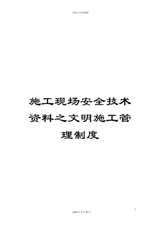 施工现场安全技术资料之文明施工管理制度