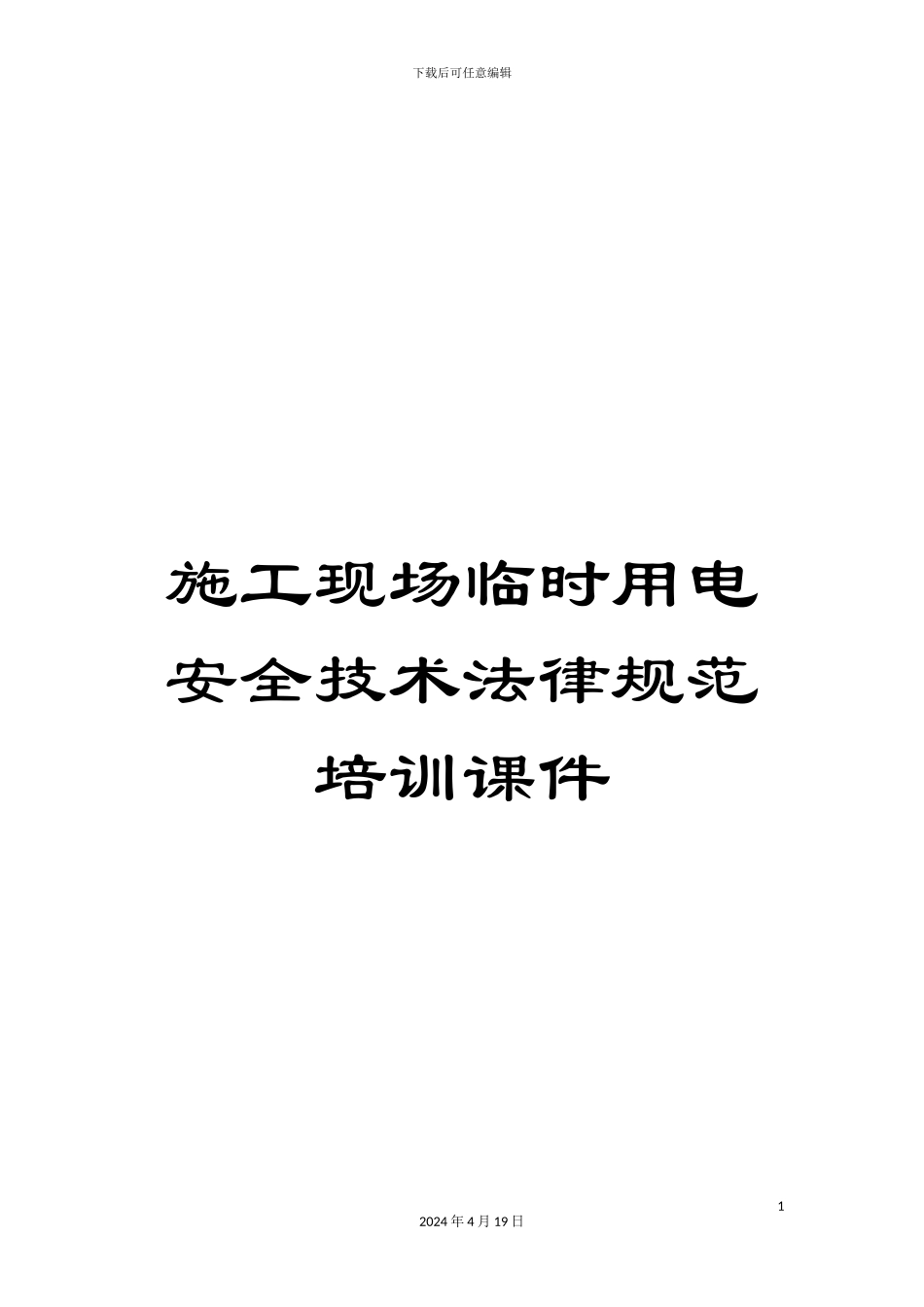 施工现场临时用电安全技术规范培训课件_第1页
