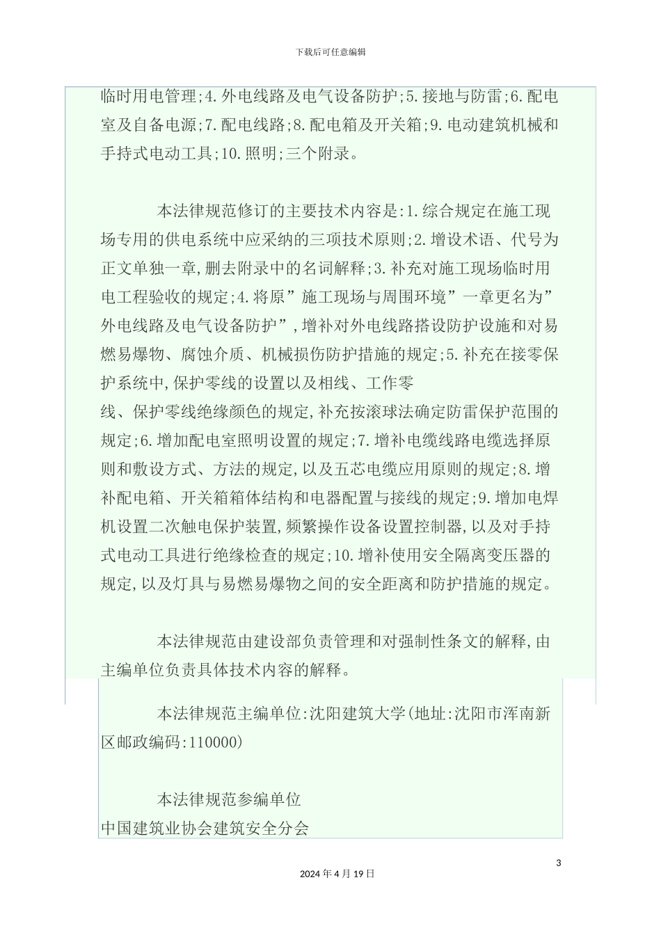 施工现场临时用电安全技术规范培训课件_第3页