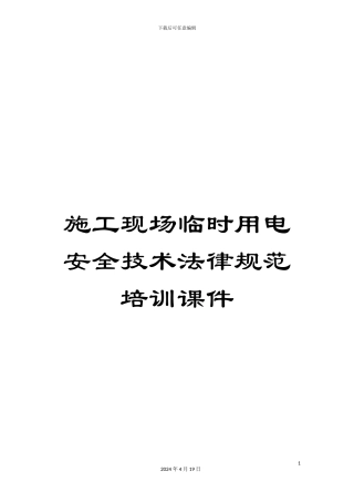 施工现场临时用电安全技术规范培训课件
