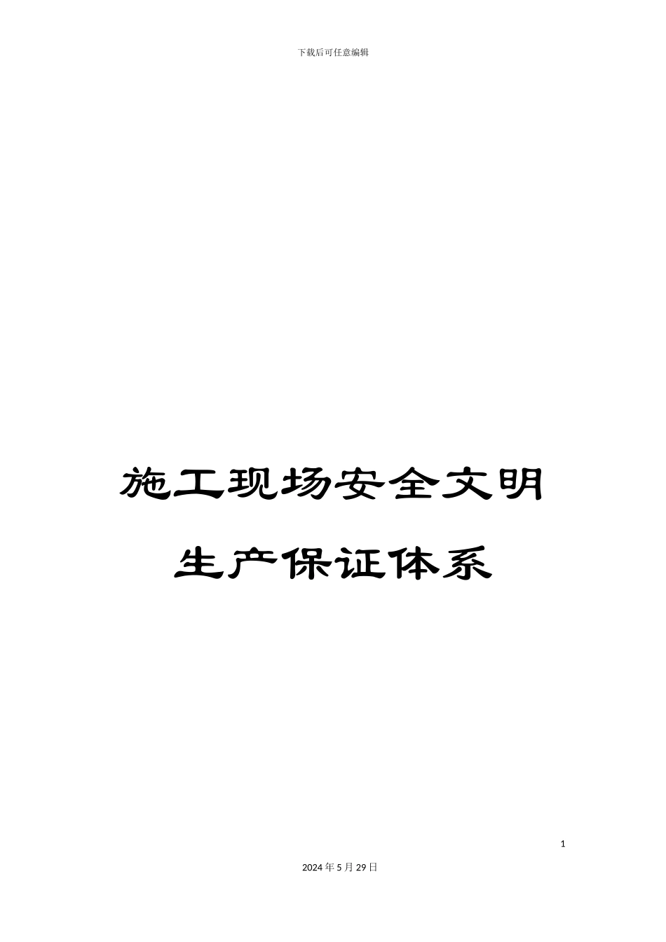 施工现场安全文明生产保证体系_第1页