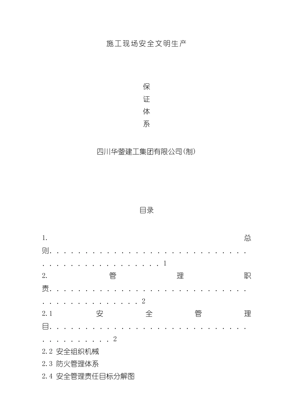 施工现场安全文明生产保证体系_第2页