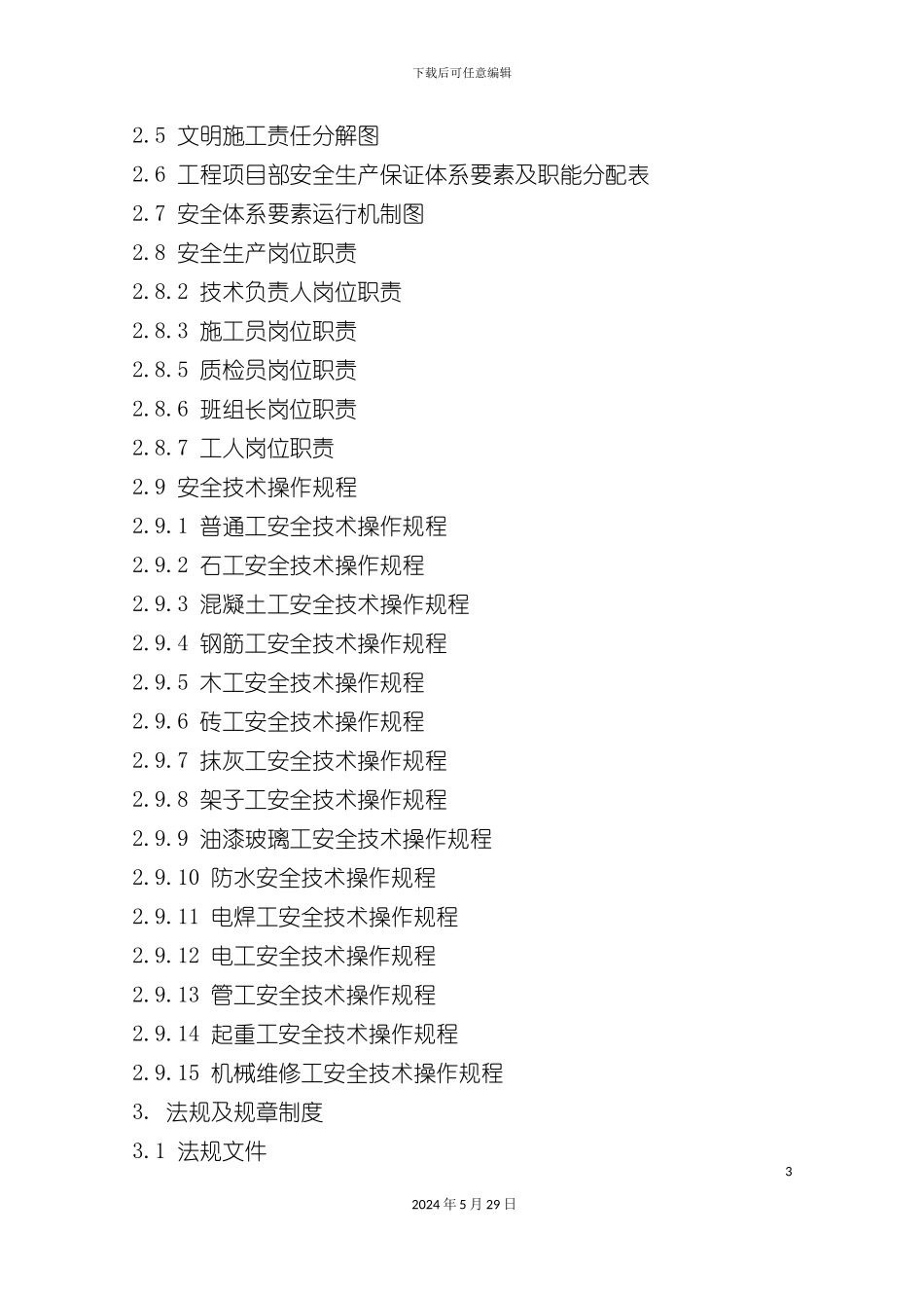 施工现场安全文明生产保证体系_第3页