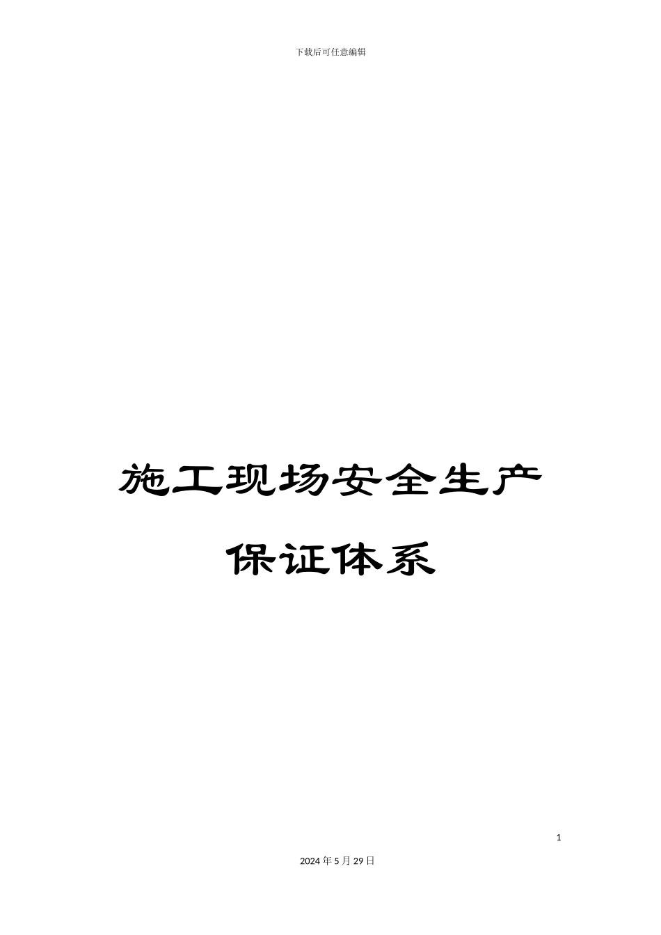 施工现场安全生产保证体系_第1页