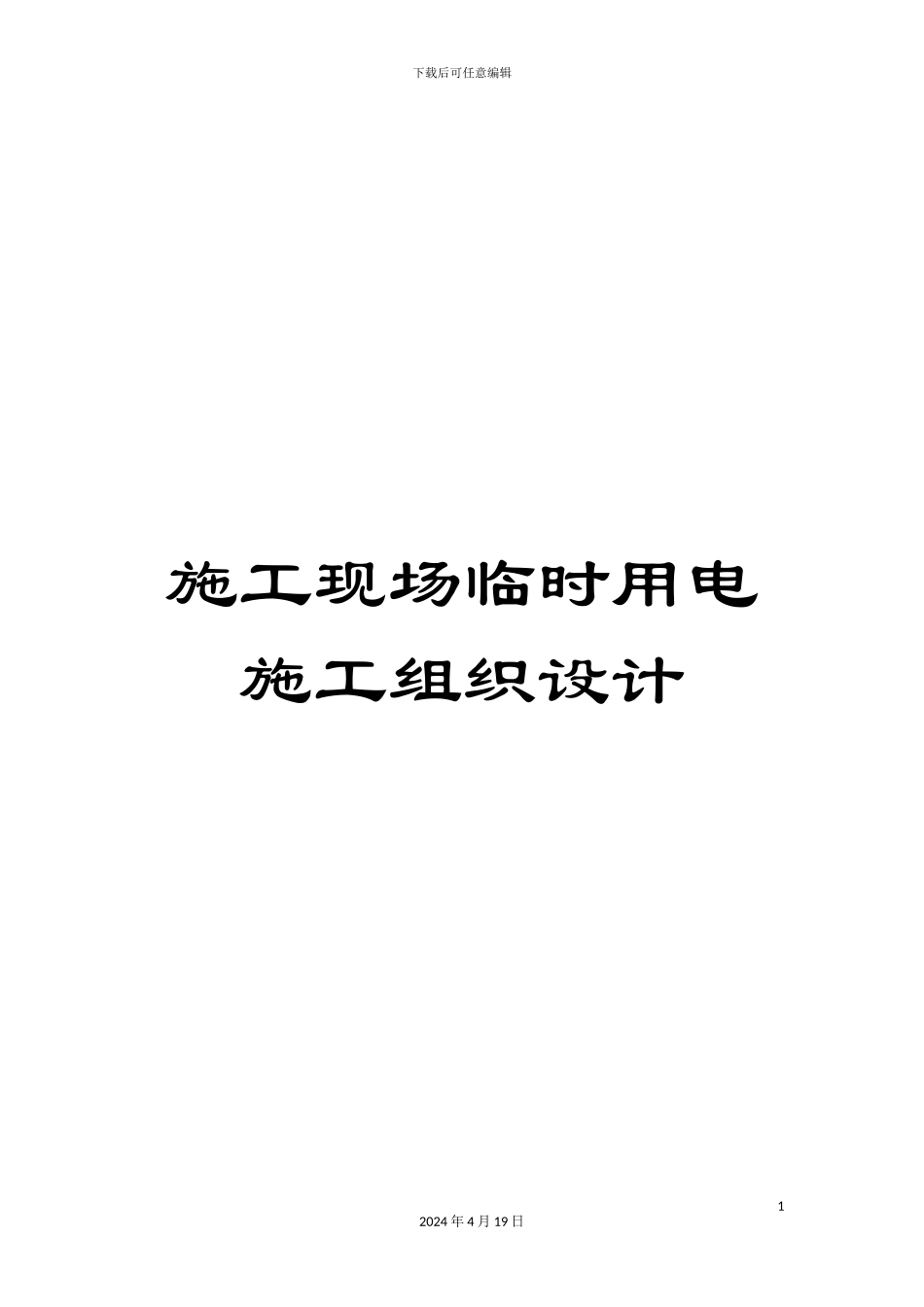 施工现场临时用电施工组织设计_第1页