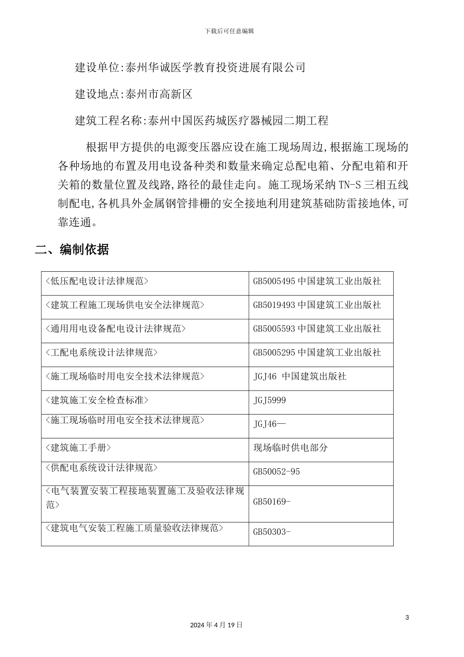 施工现场临时用电施工组织设计_第3页