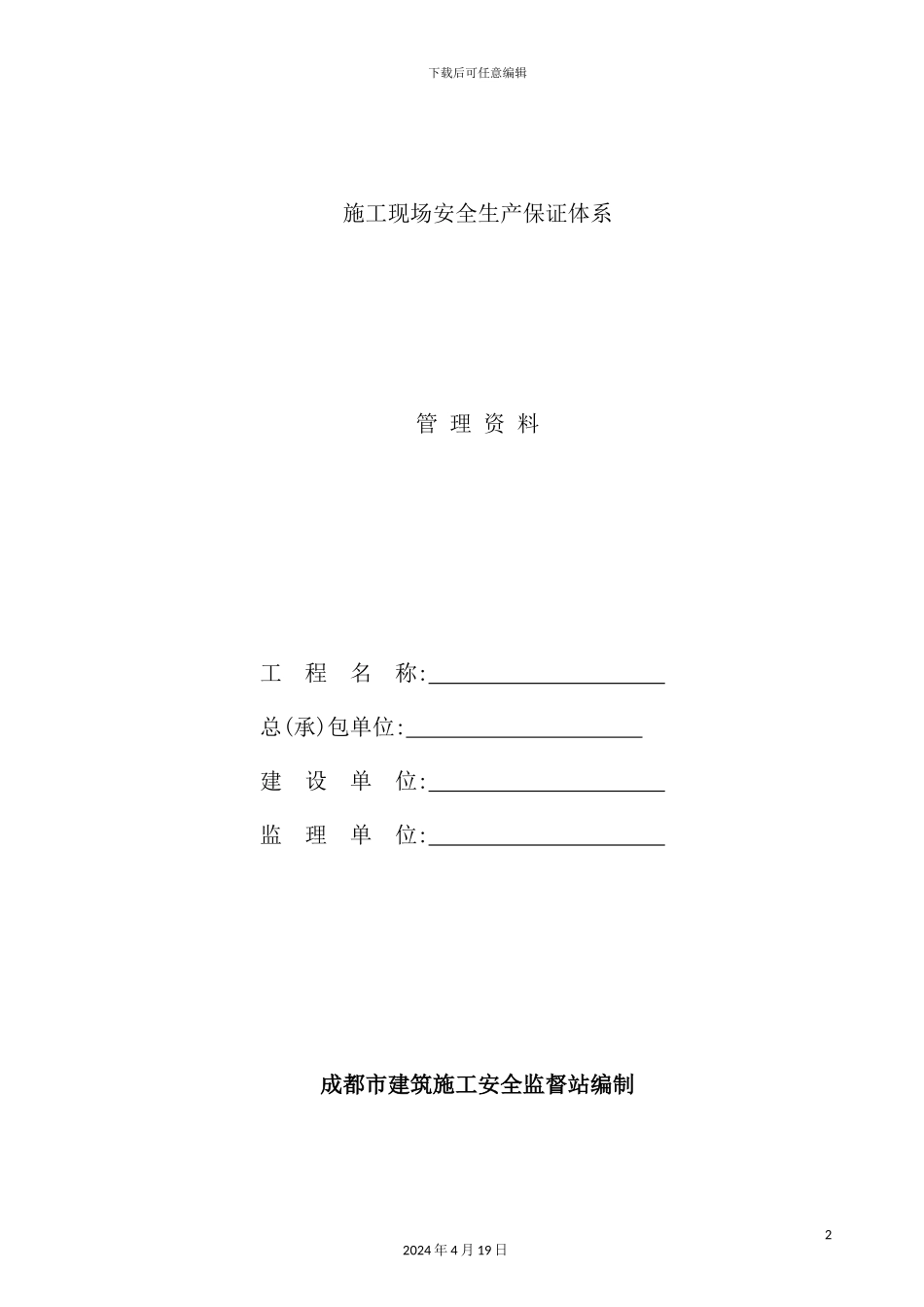 施工现场安全生产保证体系教材_第2页