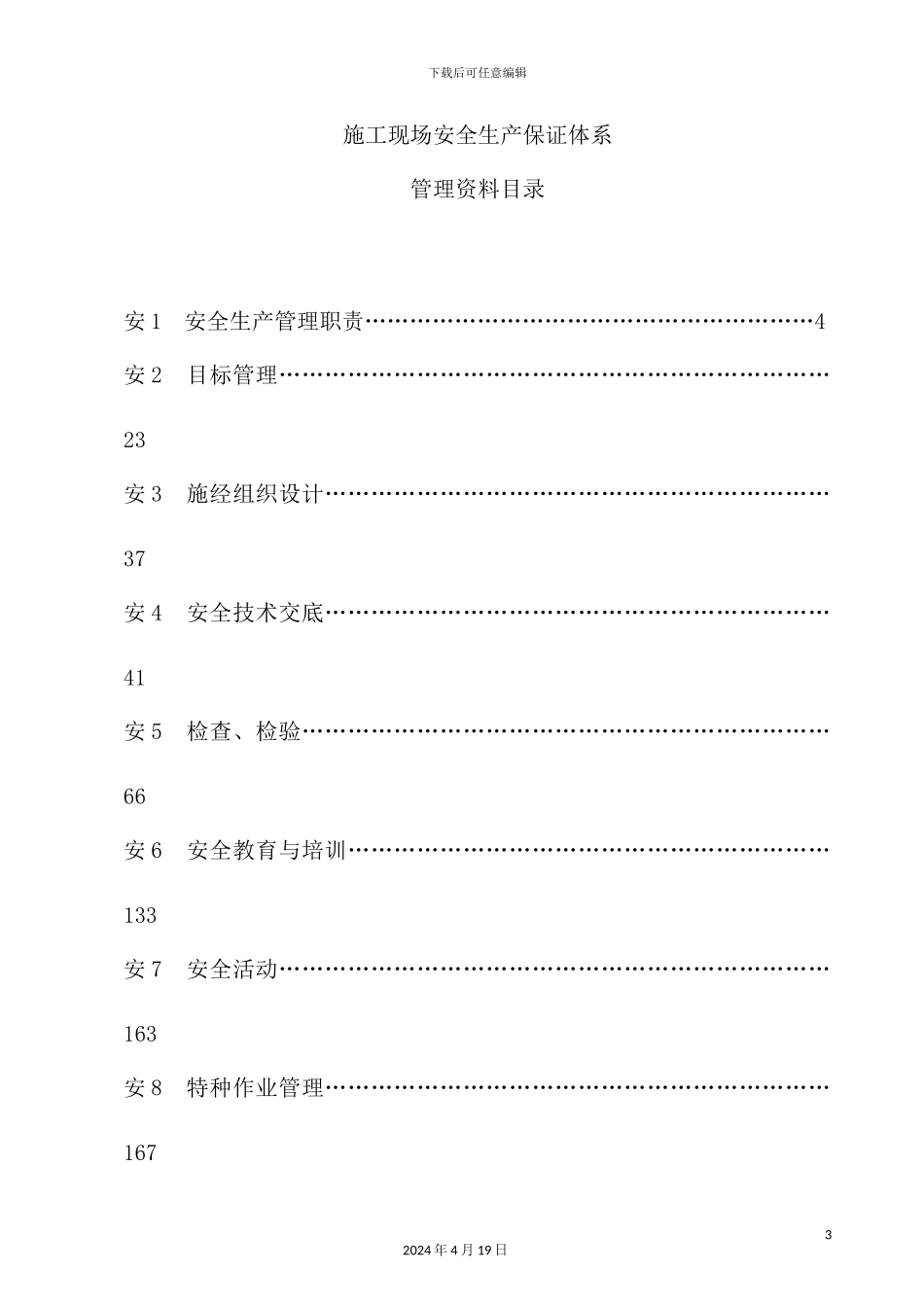 施工现场安全生产保证体系教材_第3页