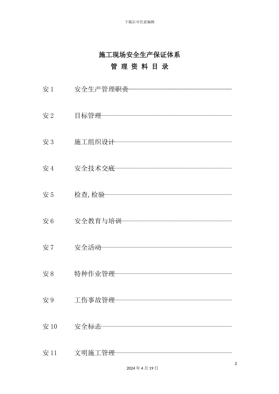 施工现场安全生产保证体系管理资料_第2页
