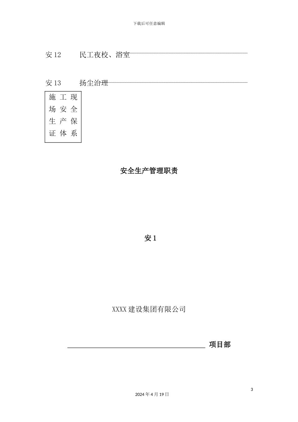 施工现场安全生产保证体系管理资料_第3页