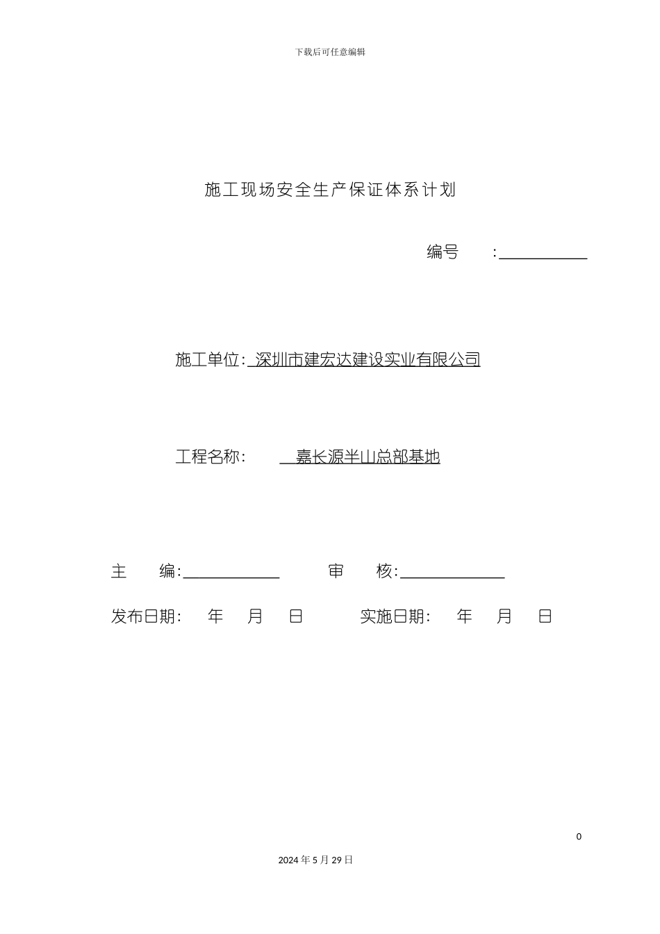 施工现场安全生产保证体系计划范例_第2页