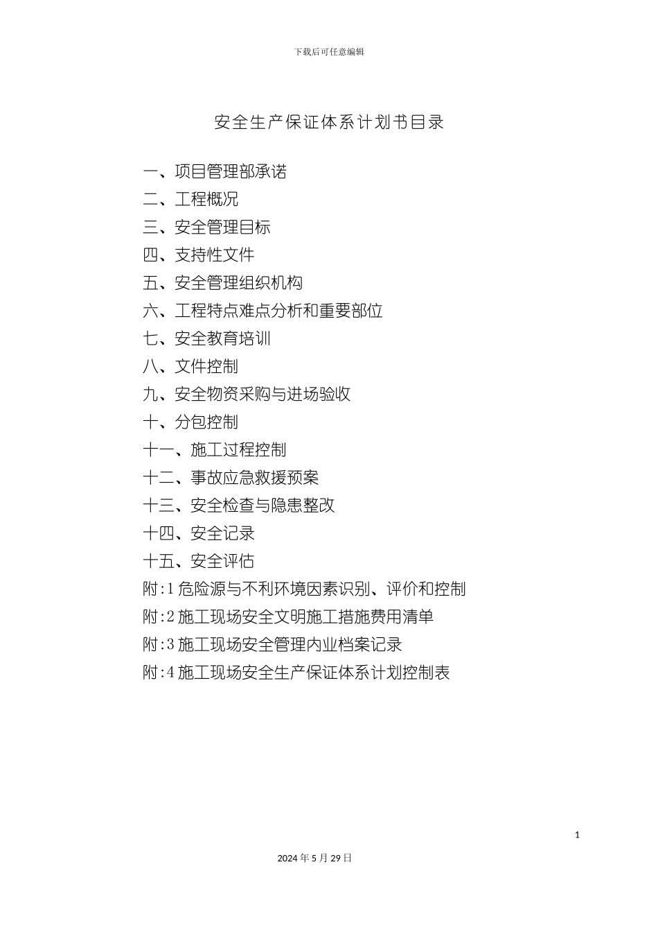 施工现场安全生产保证体系计划范例_第3页