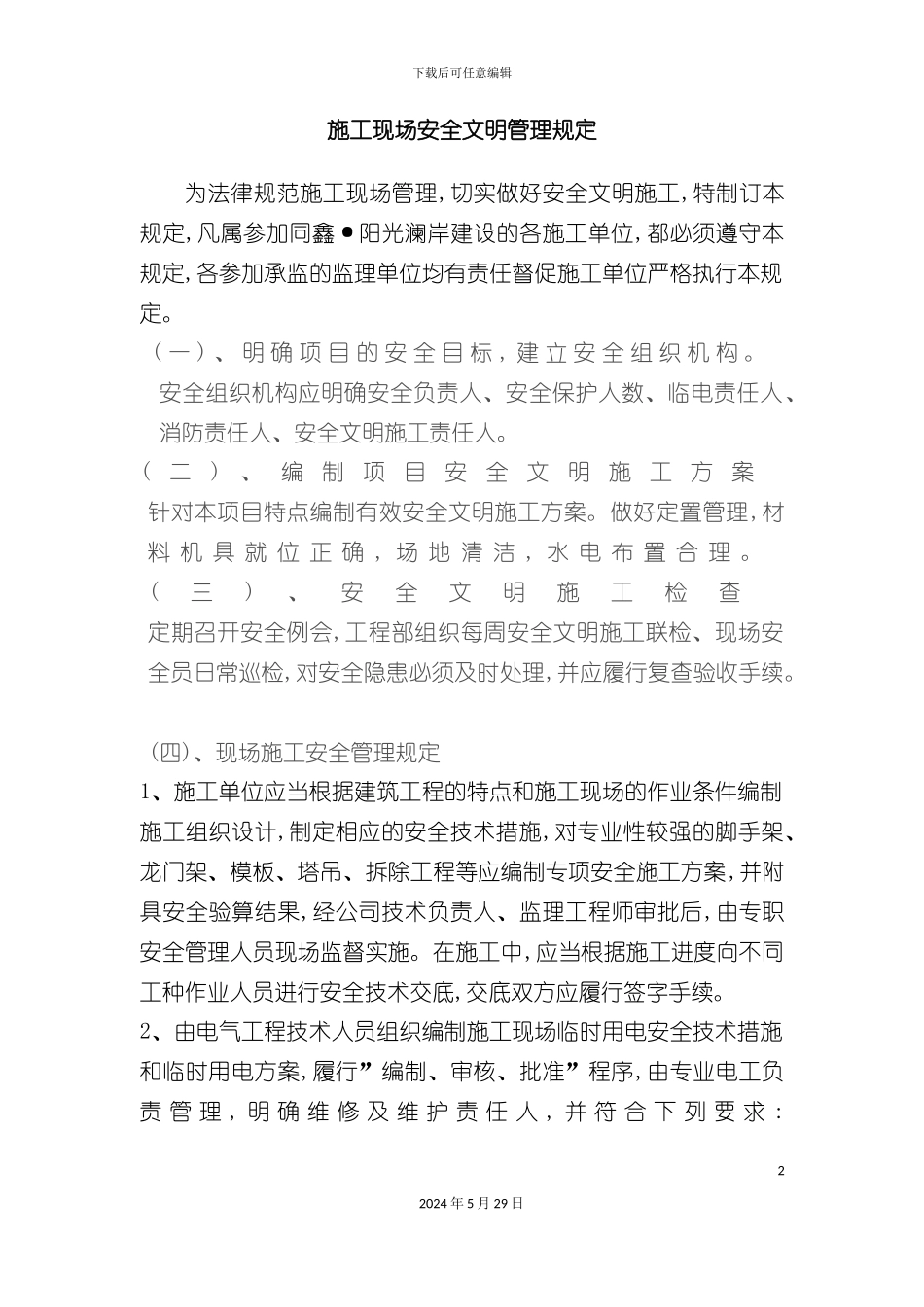 施工现场安全文明管理规定修_第2页