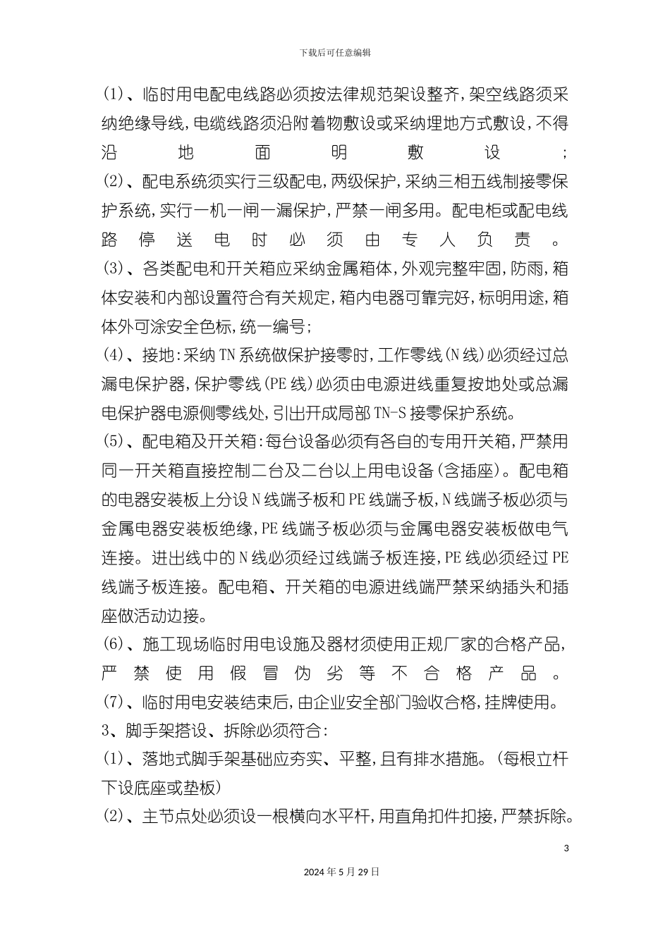 施工现场安全文明管理规定修_第3页