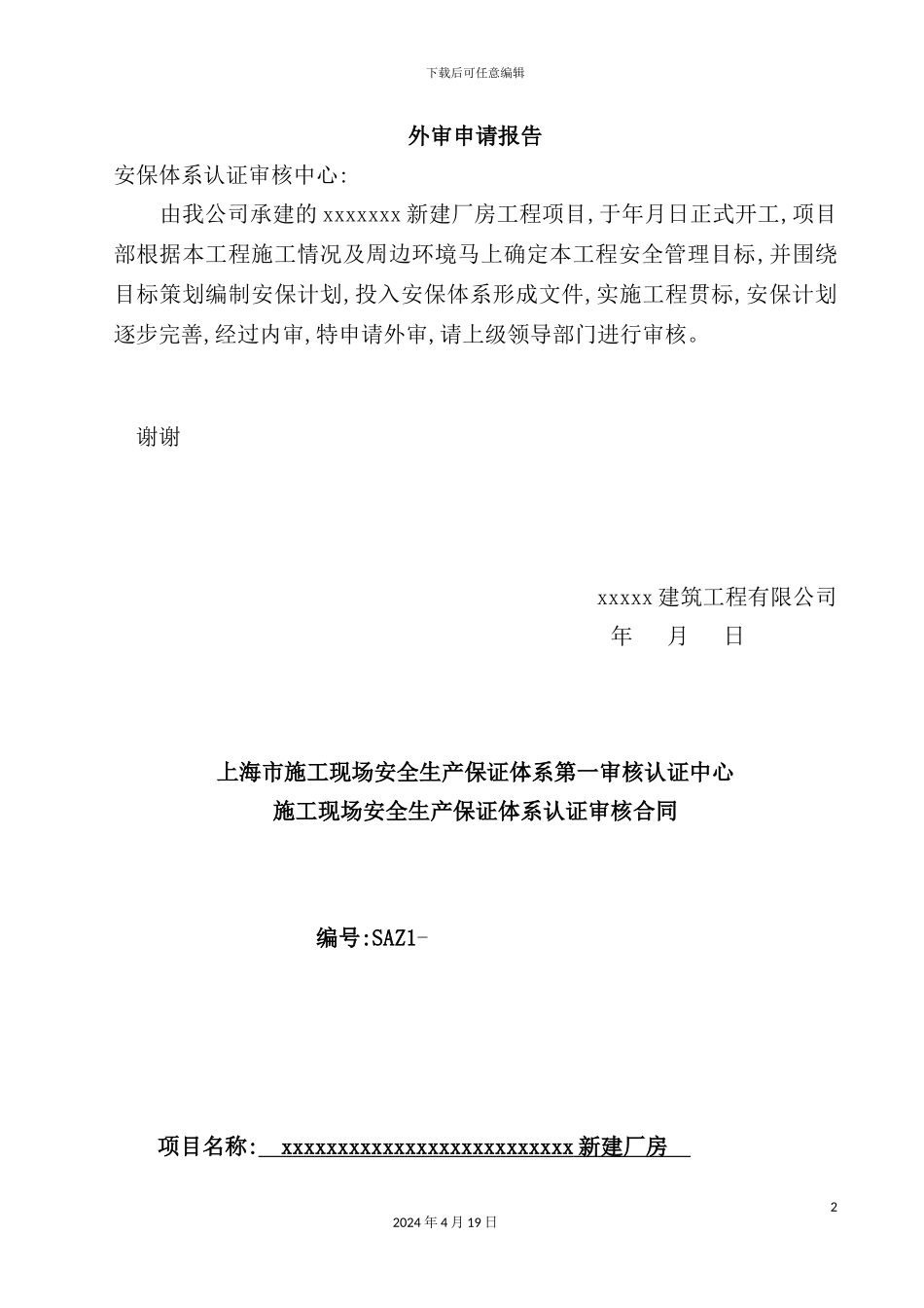 施工现场安全生产保证体系认证审核合同_第2页