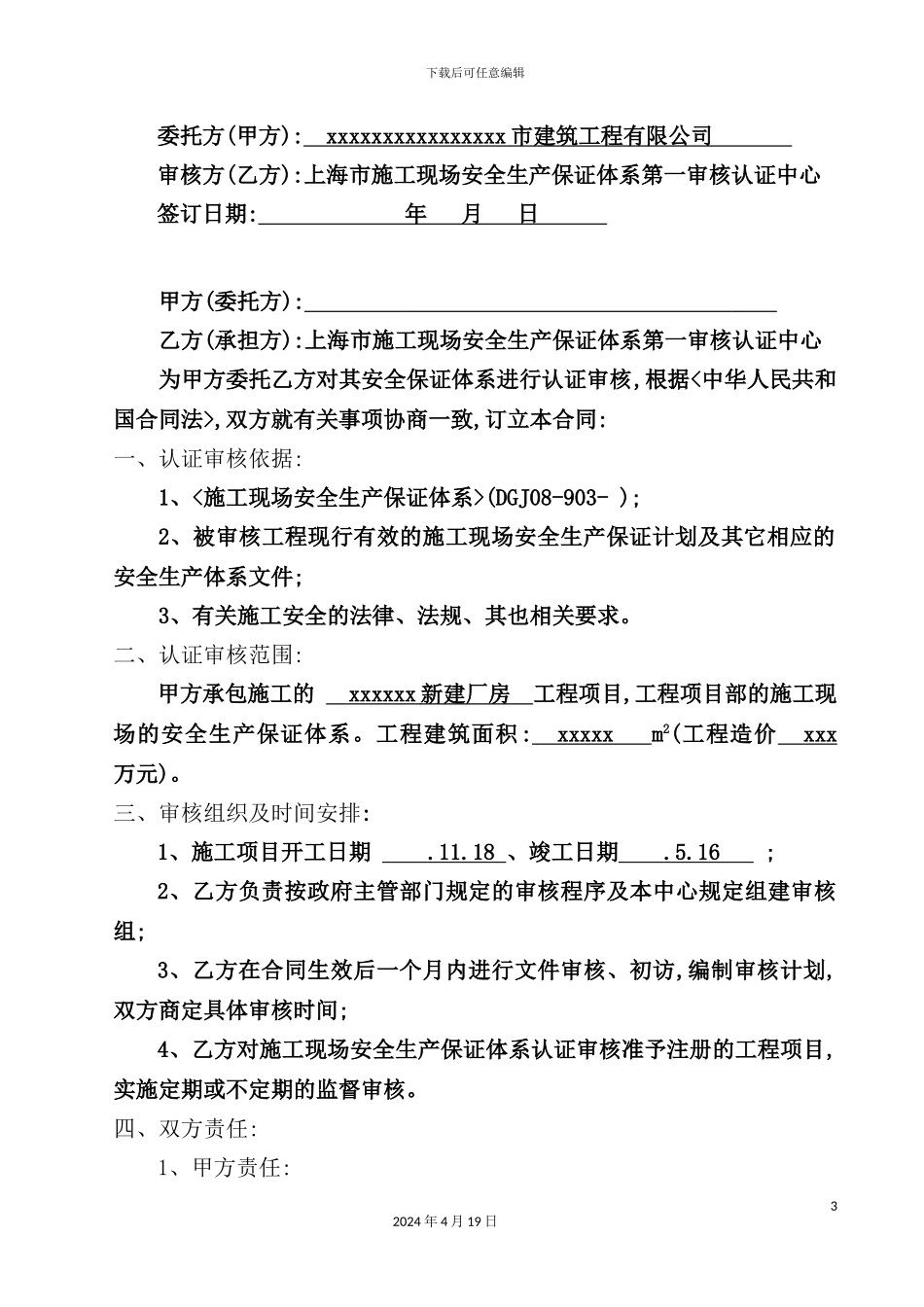 施工现场安全生产保证体系认证审核合同_第3页