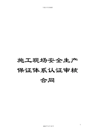 施工现场安全生产保证体系认证审核合同