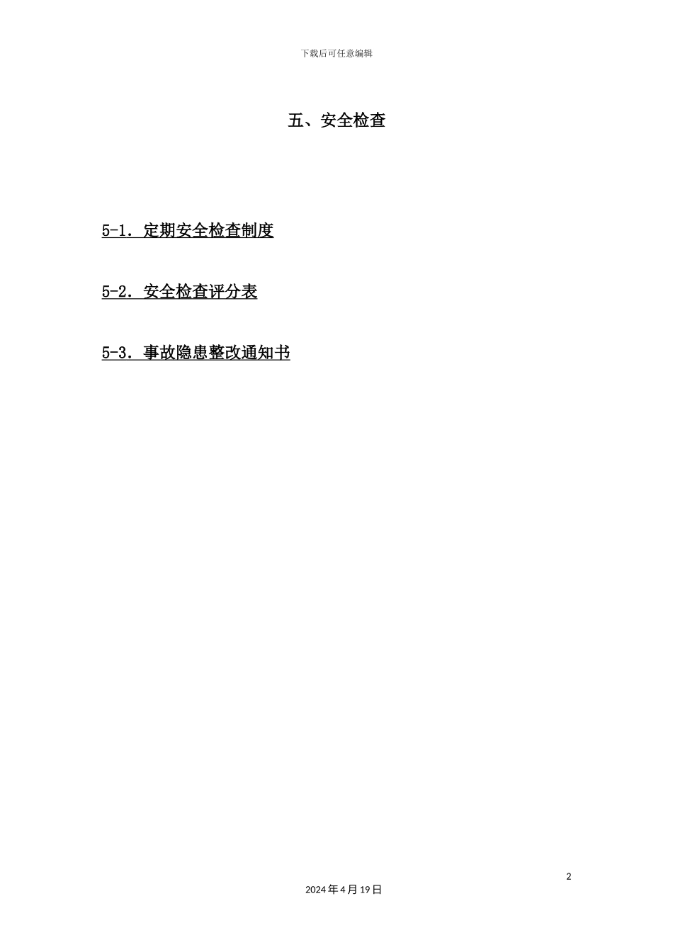 施工现场安全生产检查制度范本_第2页