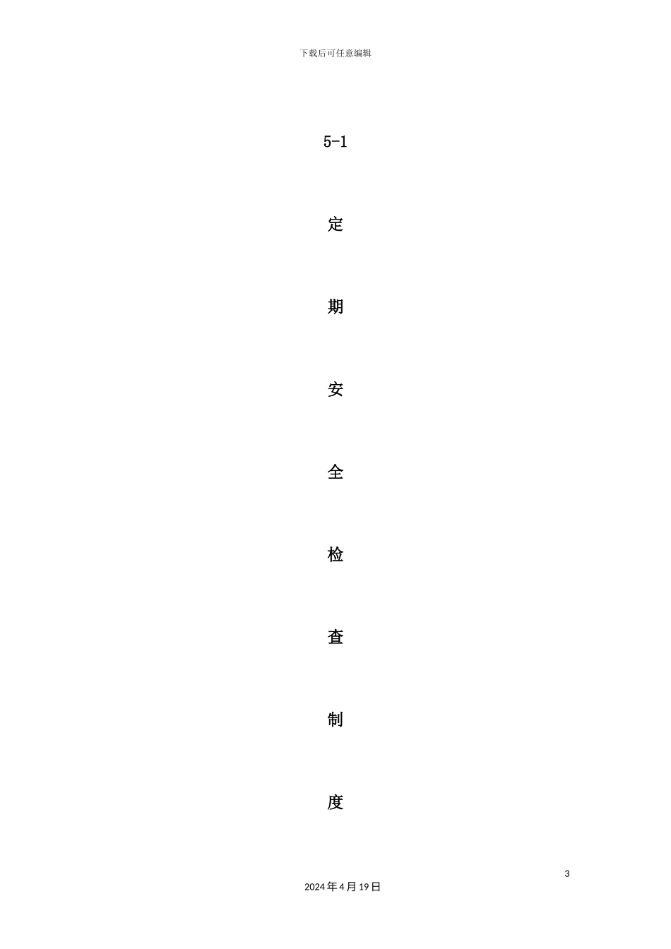 施工现场安全生产检查制度范本_第3页