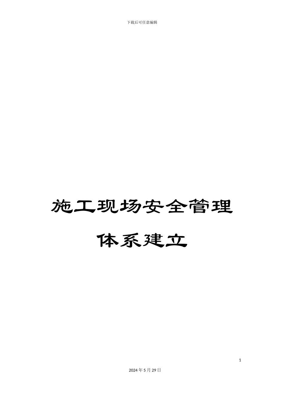 施工现场安全管理体系建立_第1页