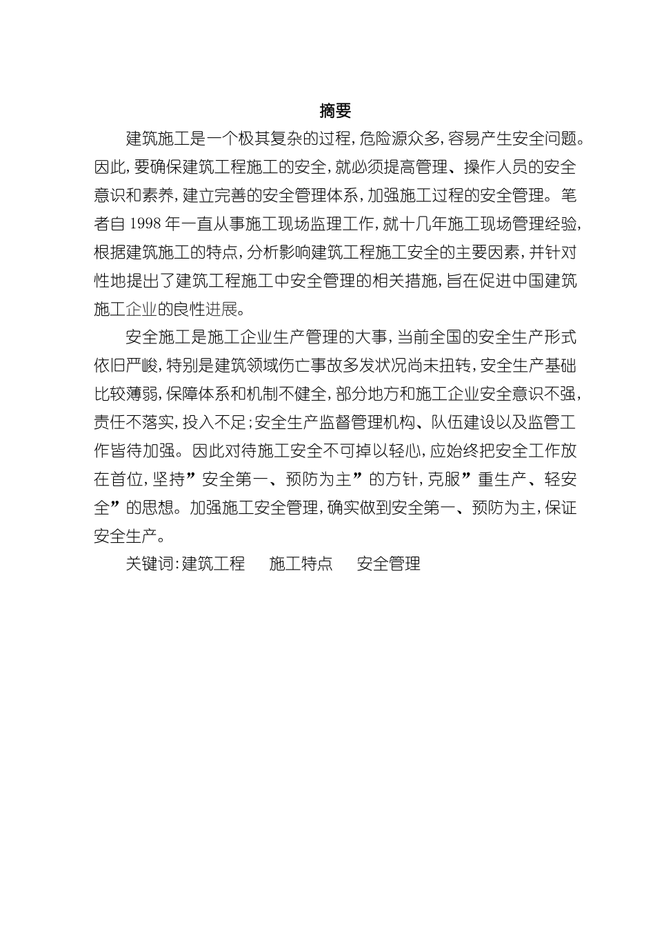 施工现场安全管理体系建立_第2页