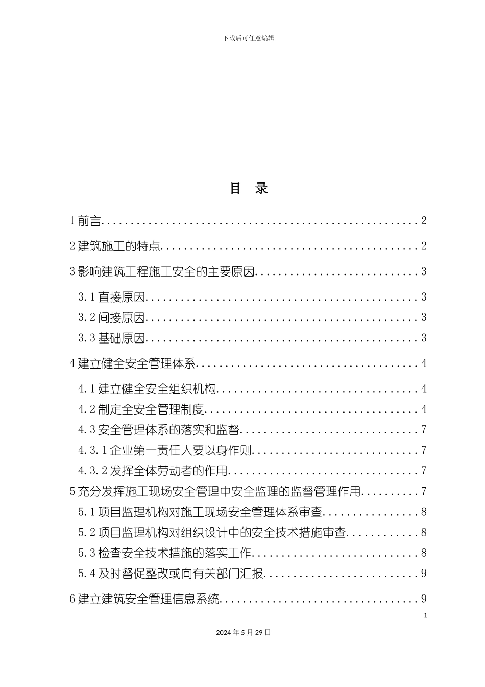 施工现场安全管理体系建立_第3页