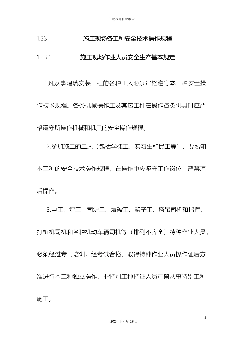 施工现场各工种安全技术操作规程_第2页