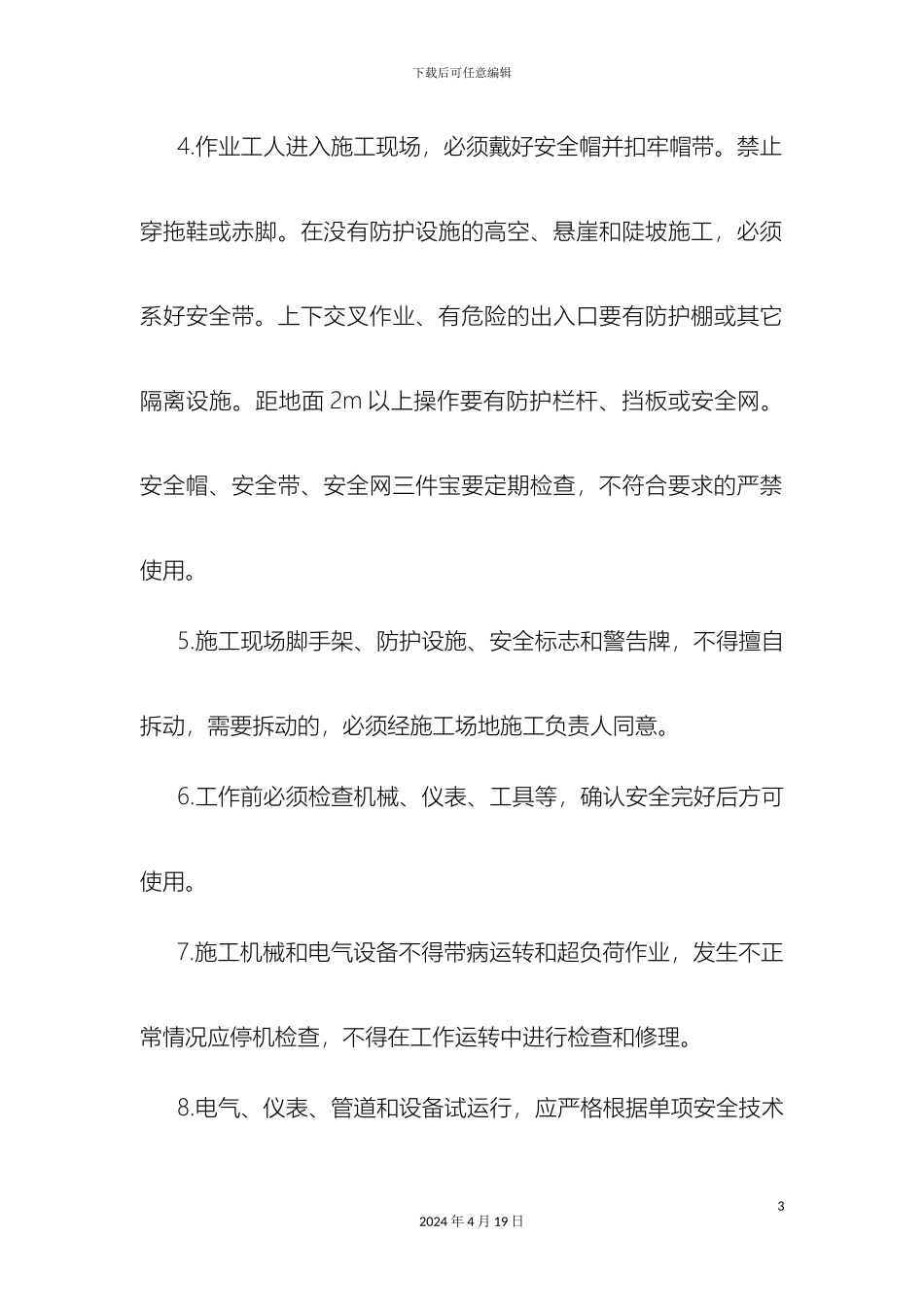 施工现场各工种安全技术操作规程_第3页