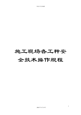 施工现场各工种安全技术操作规程