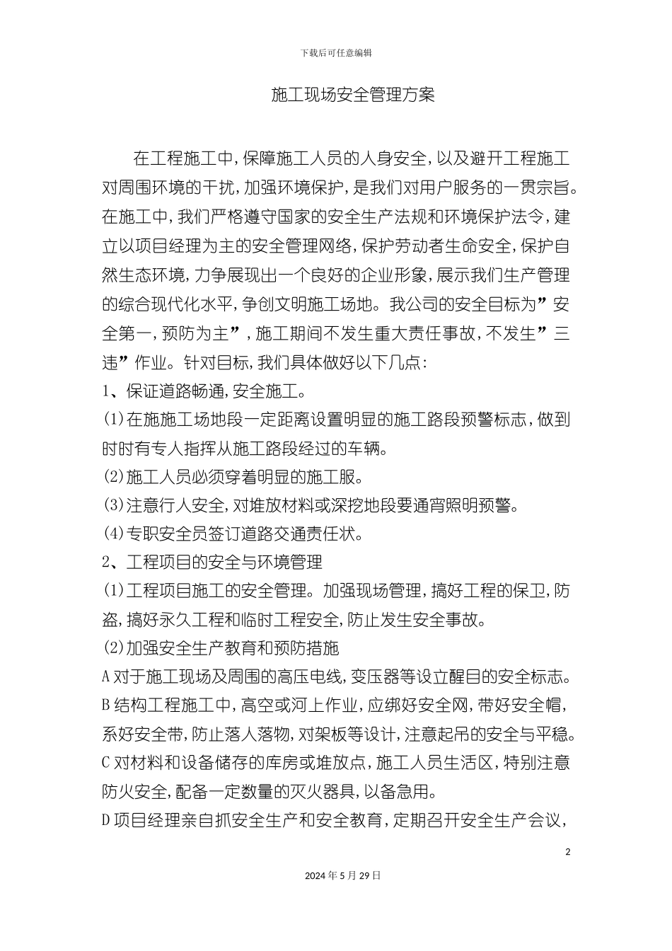 施工现场安全管理方案二_第2页