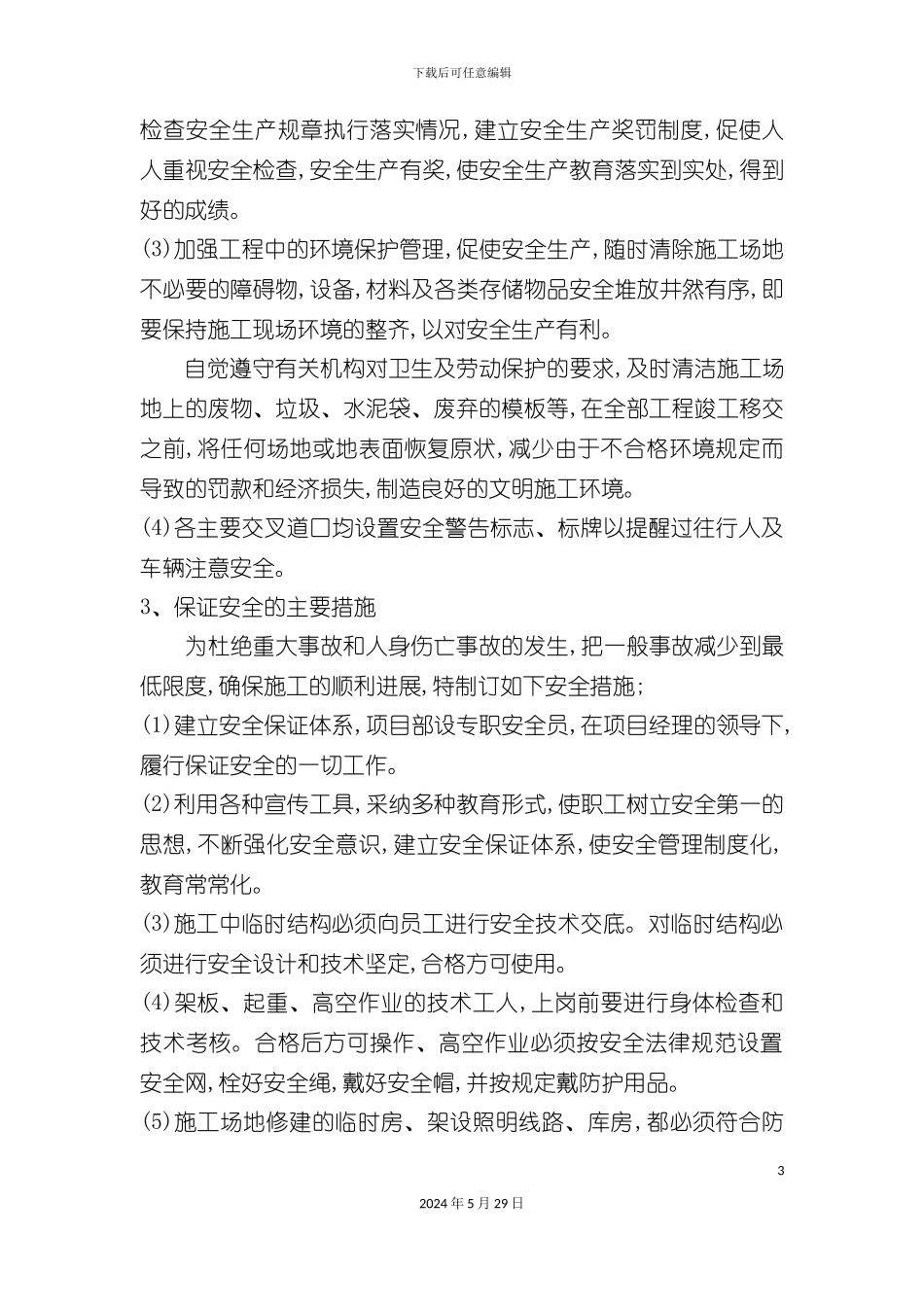 施工现场安全管理方案二_第3页