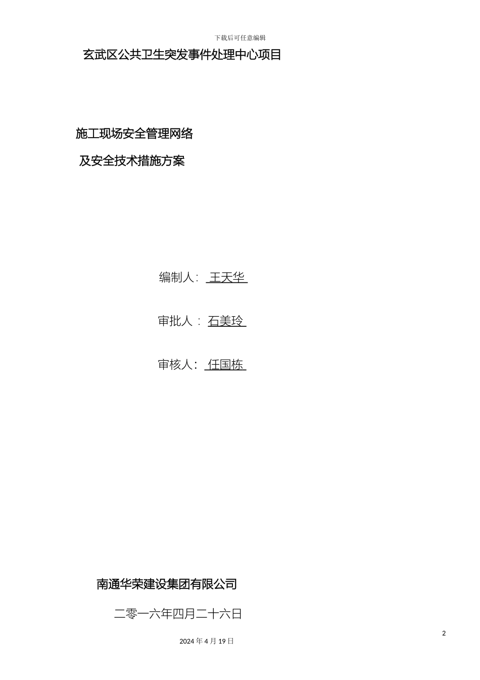 施工现场安全管理网络及安全技术措施模板_第2页