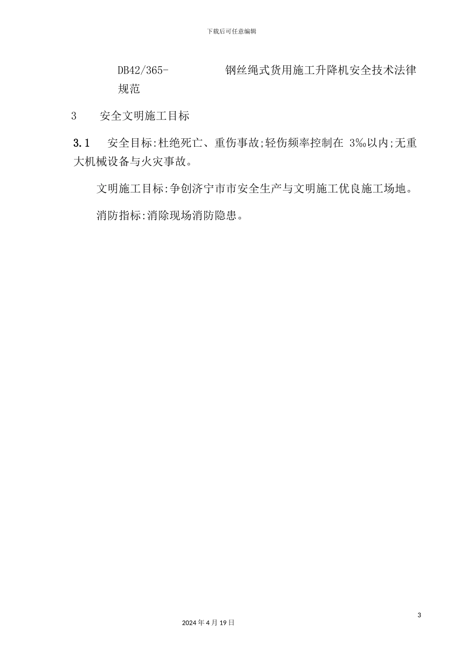 施工现场安全防护施工方案_第3页