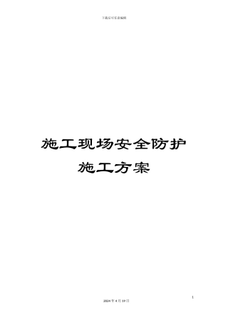 施工现场安全防护施工方案