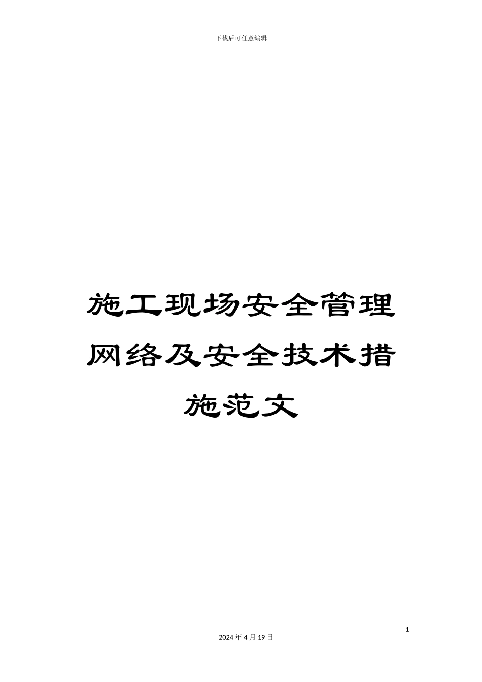 施工现场安全管理网络及安全技术措施范文_第1页