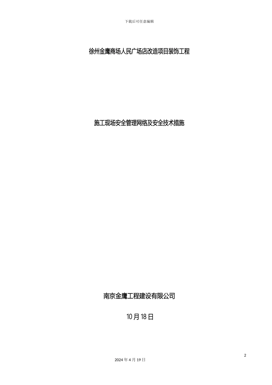 施工现场安全管理网络及安全技术措施范文_第2页